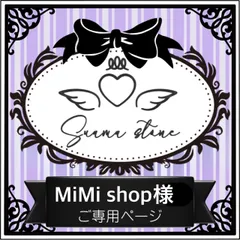 MiMi shop様専用ページ