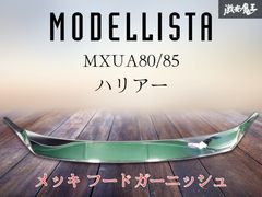 ☆破損なし 即発送☆ MODELLISTA モデリスタ MXUA80/85 80系 ハリアー