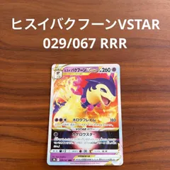 ポケモンカードゲーム ポケカ ソード&シールド 強化拡張パック バトルリージョン ヒスイバクフーンVSTAR 029/067 RRR 1枚のサムネイル