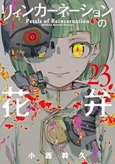 2026年最新】リィンカーネーションの花弁（23）の人気アイテム - メルカリ