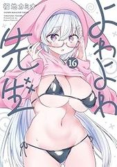 よわよわ先生 1~17巻セット 福地カミオ - メルカリ