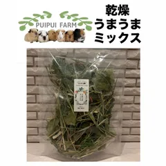 乾燥 うまうまミックス 天日干し プイプイファームのサムネイル
