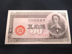 2026年最新】板垣退助50銭紙幣の人気アイテム - メルカリ