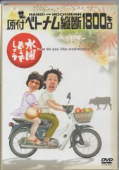 버라이어티 DVD 수요일 어때요 하노이->호치민 원부 베트남 종단 1800킬로