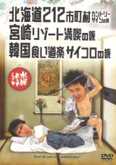 버라이어티 DVD 수요일 어때요 홋카이도 212 시정촌 컨트리 사인 여행 / 미야자키 리조트 만끽 여행 / 한국 음식 도라쿠 주사위 여행