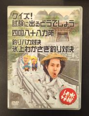 버라이어티 DVD 수요일 어떨까요 퀴즈! 시험에 나오는 어떨까요 / 시코쿠 88개소/낚시 바보 대결 얼음 위 와카사기 낚시 대결