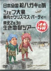 버라이어티 DVD 수요일 어떨까요 일본 전국 그림 엽서의 여행/셰프 오이즈미 차내에서 크리스마스·파티/도호쿠 2박 3일 살아 지옥 투어