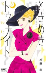 ときめきトゥナイト それから 3 (りぼんマスコットコミックス)／池野 恋