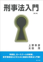 Introduction to Criminal Law, 2nd Edition / Yukihiko Ueno, Shigeru Ota