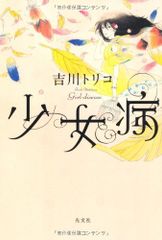 소녀병 / 요시카와 토리코