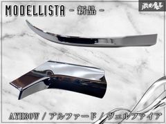 アルファード MSD44-58001-C0 モデリスタ Fフェンダー　LH② アルファード MSD44-58001-C0 モデリスタ Fフェンダー RH ① - メルカリ