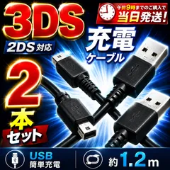任天堂 3DS 2DS USB 充電器 充電ケーブル 2本 セット 急速充電 高耐久 断線防止 1.2m DSi New3DS New3DSLL 3DSLL DSiLL ゲーム おもちゃ