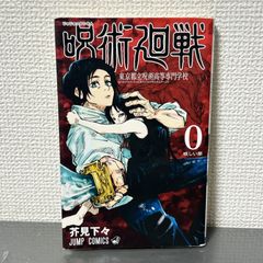初版 呪術廻戦 0巻 シュリンク付き - メルカリ