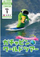 가챠핀 ☆ 월드 투어 1 하와이 서핑에 도전 [취미, 실용 중고 DVD] 케이스 없음 :
