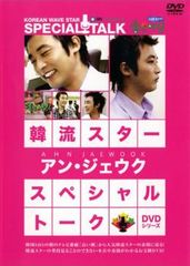 韓流スター スペシャル・トークDVD:アン・ジェウク：未使用品DVD 韓流スター/スペシャル・トークDVD:アン・ジェウク - メルカリ