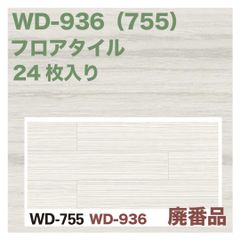 フロアタイルWD936/755/24枚入り - メルカリ