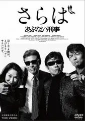 さらば あぶない刑事【邦画 中古 DVD】ケース無:: レンタル落ちのサムネイル