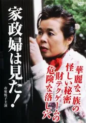2026年最新】市原悦子 家政婦は見たの人気アイテム - メルカリ