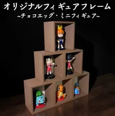 《組み合わせ自由!!》オリジナルフィギュアフレーム ナチュラル 6個 チョコエッグ ミニフィギュア コレクション ディスプレイのサムネイル