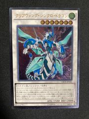 クリアウィング・シンクロ・ドラゴン 1st Edition ゴースト レリーフ 匿名配送 クリアウィング・シンクロ・ドラゴン CROS-JP046 初版