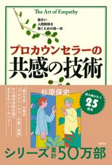 The Art of Empathy for Professional Counselors / Sogensha / Yasushi Sugihara (Hardcover)