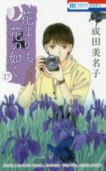 花よりも花の如く 24巻 最新 完結 - メルカリ