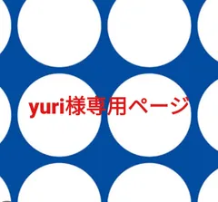 yuri様専用ページです。