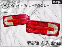 ストア出品！】メルセデス・ベンツ 純正 W463 ゲレンデ Gクラス