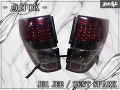 ゼスト JE1/JE2 LEDテールランプ JUNYAN 【美品/送料無料】 ゼスト JE1