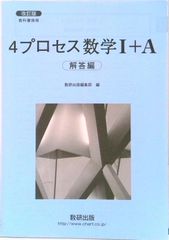 ４プロセス数学１＋Ａ　解答編 教科書傍用 改訂版/数研出版/数研出版編集部（単行本）