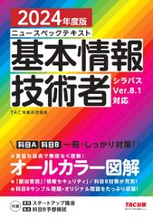 ニュースペックテキスト基本情報技術者 ２０２４年度版/ＴＡＣ/ＴＡＣ株式会社（情報処理講座）（単行本）