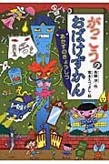 The Ghost Picture Book of the School: The Unopened Classroom / Kodansha / Hiroshi Saito (Hardcover)