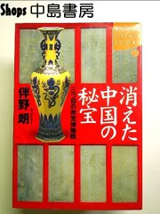 消えた中国の秘宝: 三つ目の故宮博物院　単行本