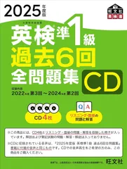 2025年度版 英検準1級 過去6回全問題集CD (<CD>)