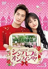 【中古】(未使用･未開封品)シンデレラはオンライン中! DVD-SET3 第21話~第30話(最終話)/5枚組 出演 : ヤン・ヤン  ジェン・シュアン