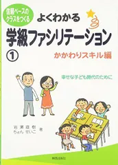 よくわかる学級ファシリテーション①―かかわりスキル編―(信頼ベースのクラスをつくる)/岩瀬直樹,ちょんせいこ■d8456-10163-B-01-2のサムネイル