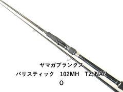 ☆新品・未使用☆ヤマガブランクス バリスティック 103MH ベイト廃番 ☆新品・未使用☆ヤマガブランクス バリスティック 103MH ベイト廃番