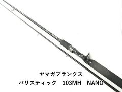 ☆新品・未使用☆ヤマガブランクス バリスティック 103MH ベイト廃番