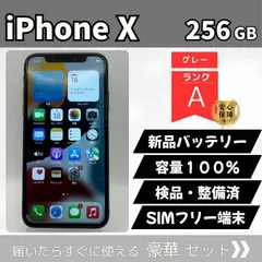 iPhone X 256GB グレー SIMフリー Aランク 新品バッテリー100% Face ID デュアルカメラ IP67防水 検品整備済 動作確認済 3点セット付 56-15