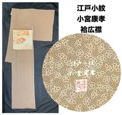 きもの31⭐️江戸小紋小宮康孝⭐️豪華絢爛綺麗華麗美品身丈163cm裄68cm正絹袷広襟のサムネイル