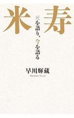 【中古】 米寿 死を語り、今を語る/幻冬舎ルネッサンス/早川輝藏 米寿 死を語り、今を語る／早川輝蔵 - メルカリ
