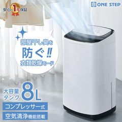 ONE STEP コンプレッサー式除湿機 空気清浄機能搭載 8Lタンク（新品） 大容量8Lタンク コンプレッサー式衣類乾燥除湿機 45畳 本体 - メルカリ
