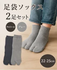 【足袋ソックス 2足セット】足底サポート付き 22-25cm 綿素材のサムネイル