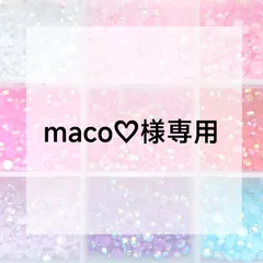 maco♡様専用ページ