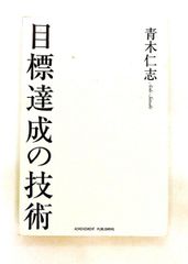 目標達成の技術 青木仁志 アチーブメント出版 - メルカリ