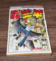 初版 釣りキチ三平 第64巻 矢口高雄/著 講談社発行 - メルカリ