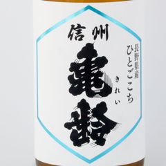 信州亀齢 ひとごこち 720㎖ - メルカリ