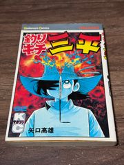 初版 釣りキチ三平 第64巻 矢口高雄/著 講談社発行 - メルカリ