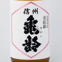 【新品】信州亀齢  金紋錦 純米吟醸 720ml 2026.4製造 岡崎酒造 お中元 ギフト お酒 日本酒 夏酒のサムネイル