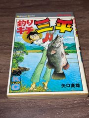 初版 釣りキチ三平 第57巻 矢口高雄/著 講談社発行 - メルカリ